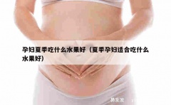 孕妇夏季吃什么水果好（夏季孕妇适合吃什么水果好）