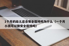 1个月的幼儿适合安全座椅吗为什么（一个月小孩可以做安全座椅吗