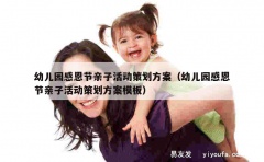 幼儿园感恩节亲子活动策划方案（幼儿园感恩节亲子活动策划方案模