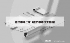 崖柏根雕厂家（崖柏根雕批发价格）