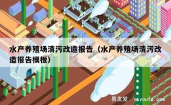 水产养殖场清污改造报告（水产养殖场清污改造报告模板）