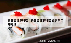 青都里日本料理（青都里日本料理 西安东二环电话）