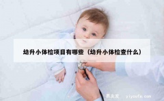 幼升小体检项目有哪些（幼升小体检查什么）