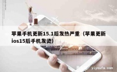 苹果手机更新15.1后发热严重（苹果更新ios15后手机发烫