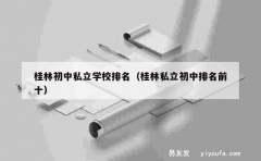 桂林初中私立学校排名（桂林私立初中排名前十）