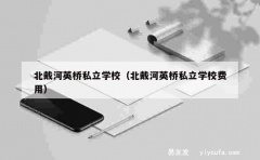 北戴河英桥私立学校（北戴河英桥私立学校费用）