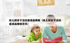 幼儿园亲子活动邀请函模板（幼儿园亲子活动邀请函模板范文）