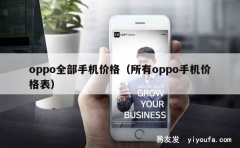 oppo全部手机价格（所有oppo手机价格表）