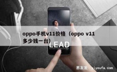 oppo手机v11价格（oppo v11多少钱一台）