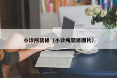 小诊所装修（小诊所装修图片）