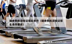 健身教练资格证报名条件（健身教练资格证报名条件要求）