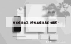 奇石底座批发（奇石底座批发价格图片）