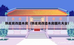 铁皮房改造木房（铁皮房改造木房图片大全）