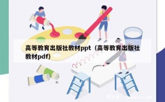 高等教育出版社教材ppt（高等教育出版社教材pdf）