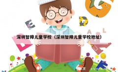 深圳智障儿童学校（深圳智障儿童学校地址）