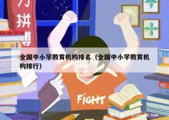 全国中小学教育机构排名（全国中小学教育机构排行）