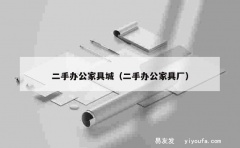 二手办公家具城（二手办公家具厂）