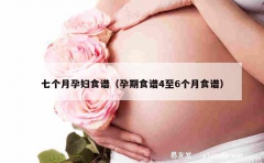 七个月孕妇食谱（孕期食谱4至6个月食谱）