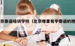 北京泰语培训学校（北京哪里有学泰语的地方）