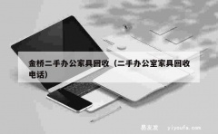 金桥二手办公家具回收（二手办公室家具回收电话）