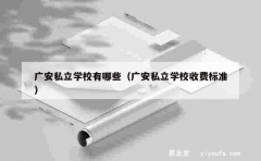 广安私立学校有哪些（广安私立学校收费标准）