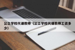 公立学校代课教师（公立学校代课教师工资多少）