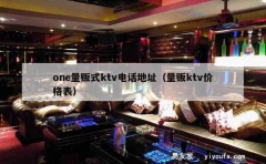 one量贩式ktv电话地址（量贩ktv价格表）