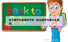 幼儿园午托到底好不好（幼儿园午托是什么意思）