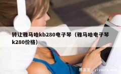 转让雅马哈kb280电子琴（雅马哈电子琴k280价格）