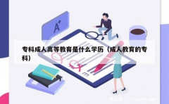 专科成人高等教育是什么学历（成人教育的专科）