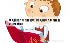 幼儿园周六周日托管班（幼儿园周六周日托管班招生文案）