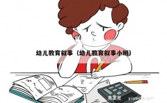 幼儿教育叙事（幼儿教育叙事小班）