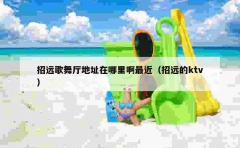 招远歌舞厅地址在哪里啊最近（招远的ktv）