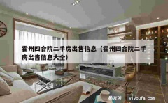 霍州四合院二手房出售信息（霍州四合院二手房出售信息大全）