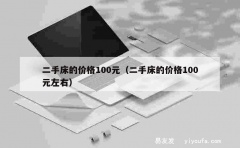 二手床的价格100元（二手床的价格100元左右）