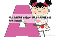 幼儿教育法律法规ppt（幼儿教育法律法规知识讲座金勤）