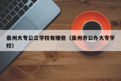 泉州大专公立学校有哪些（泉州市公办大专学校）