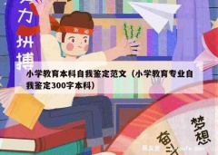 小学教育本科自我鉴定范文（小学教育专业自我鉴定300字本科）