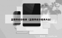 盆栽铁皮价格表（盆栽铁皮价格表大全）