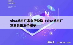 vivo手机厂家拿货价格（vivo手机厂家直销批发价格单）