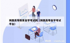 陕西高等教育自学考试网（陕西高等自学考试平台）