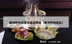 惠州烤肉店推荐路边烤肉（惠州烤肉排名）