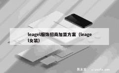 leagel服饰招商加盟方案（leagel女装）