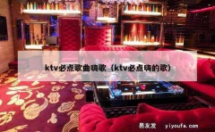 ktv必点歌曲嗨歌（ktv必点嗨的歌）