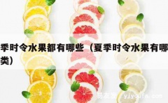 夏季时令水果都有哪些（夏季时令水果有哪些种类）