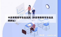 中高等教育学生信息网（中高等教育学生信息网网址）