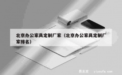 北京办公家具定制厂家（北京办公家具定制厂家排名）