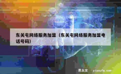 东关屯网络服务加盟（东关屯网络服务加盟电话号码）