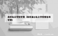 南京私立学校学费（南京浦口私立学校排名和学费）