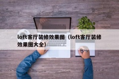 loft客厅装修效果图（loft客厅装修效果图大全）